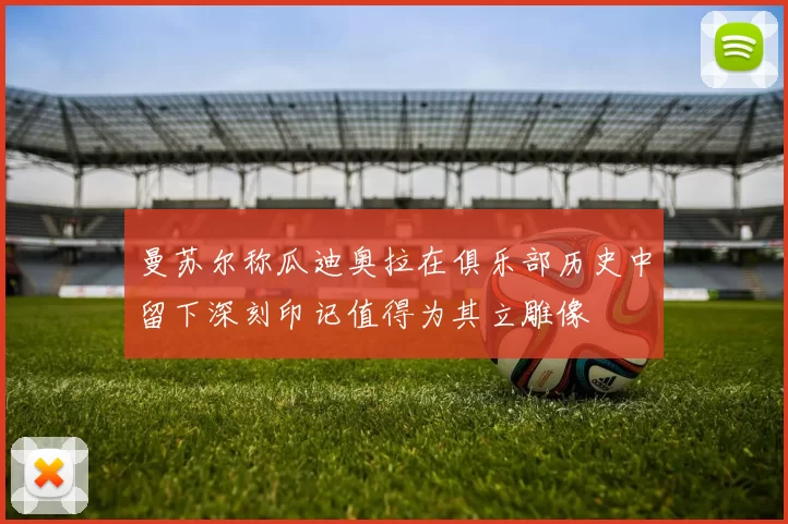曼苏尔称瓜迪奥拉在俱乐部历史中留下深刻印记值得为其立雕像