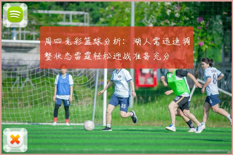 周四竞彩篮球分析：湖人需迅速调整状态雷霆轻松迎战准备充分