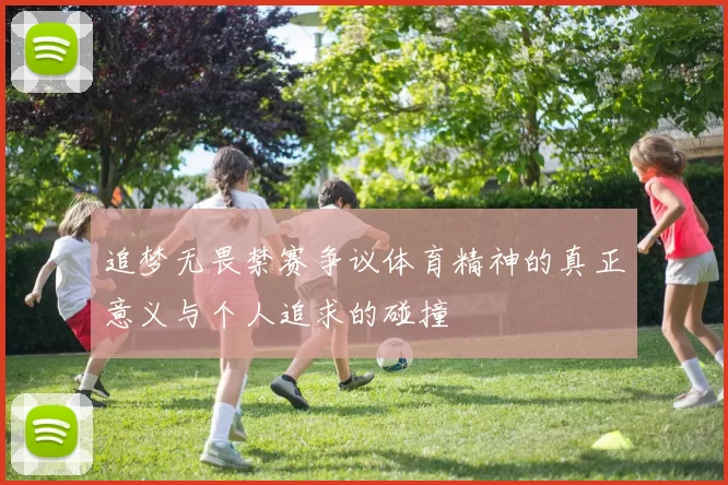 追梦无畏禁赛争议体育精神的真正意义与个人追求的碰撞