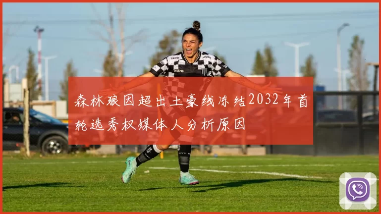 森林狼因超出土豪线冻结2032年首轮选秀权媒体人分析原因