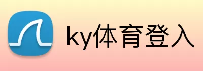 ky体育登入 Logo